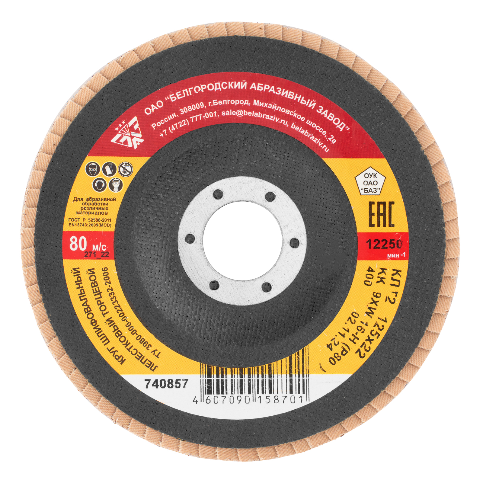 Круг лепестковый торцевой КЛТ-2, зернистость Р 80, 125 х 22.2 мм