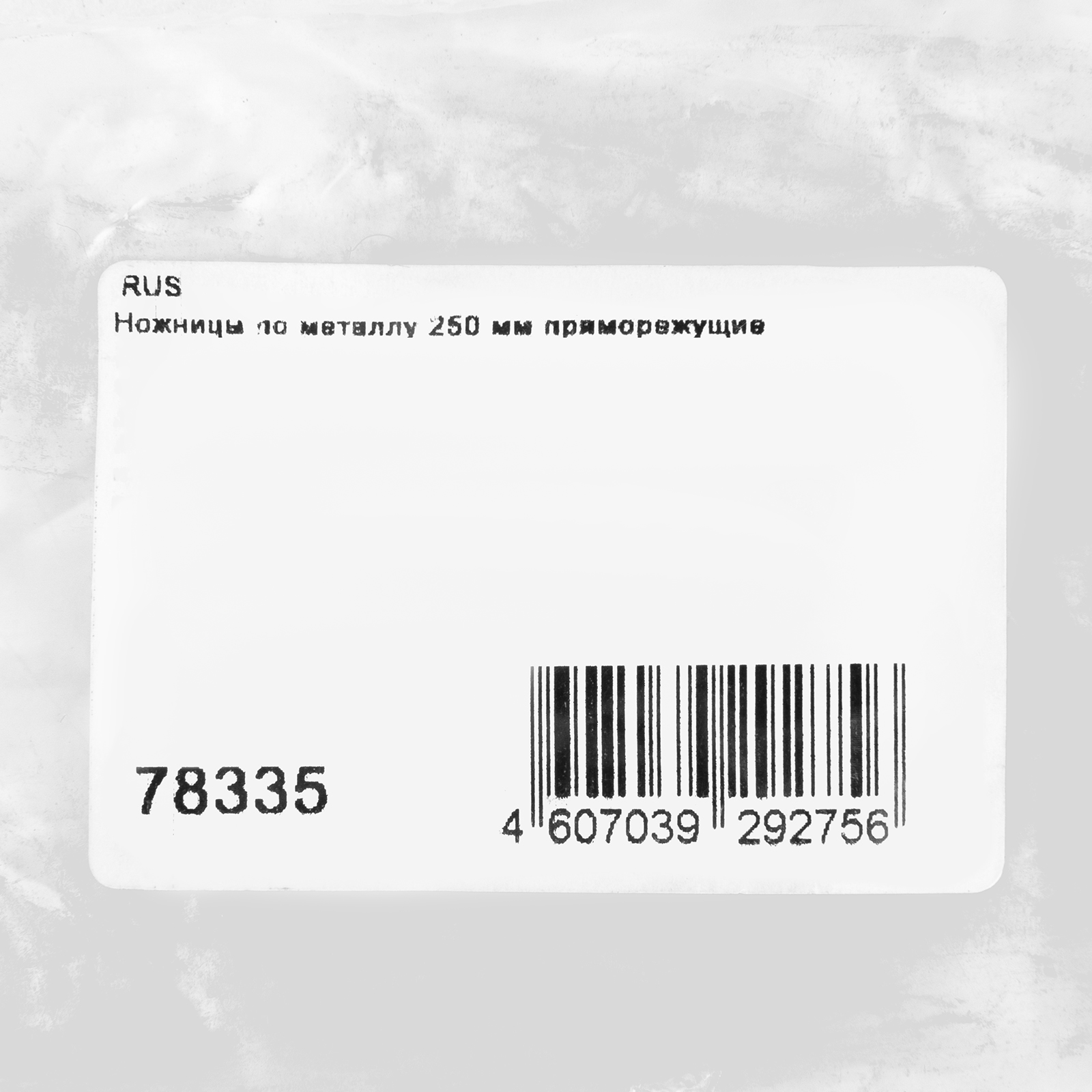 Ножницы по металлу, 250 мм, пряморежущие "Горизонт"