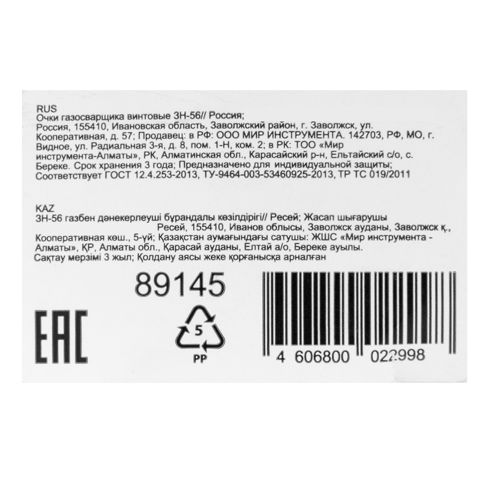 Очки газосварщика винтовые ЗН-56