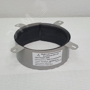 муфта противопожарная огнебарьер мп-110 производитель ооо союзпромтех гост р53307-2009