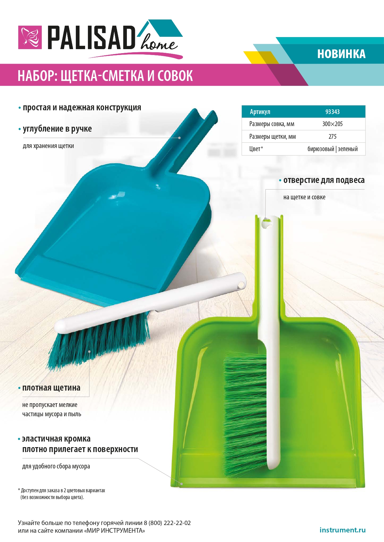 Набор совок с кромкой 300x205 мм и щетка-сметка 275 мм, микс цветов, Home Palisad