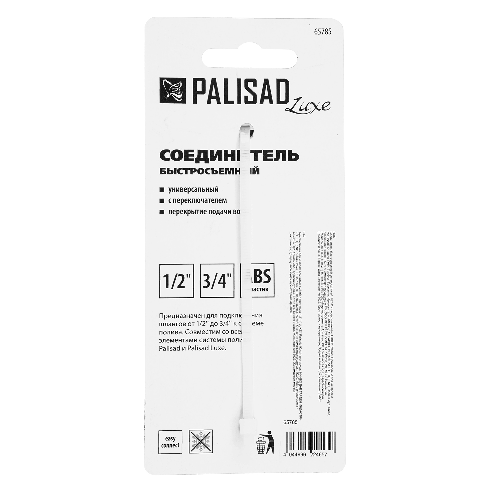 Соединитель быстросъемный, 3/4" с переключателем, LUXE Palisad