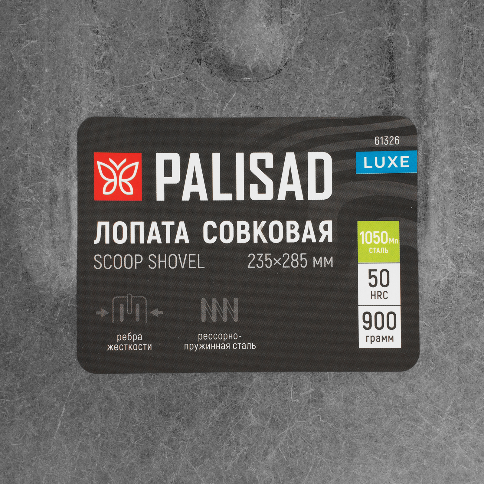 Лопата совковая, 235х285, ребра жесткости, рессорная сталь, 0,9 кг, без черенка, LUXE// Palisad