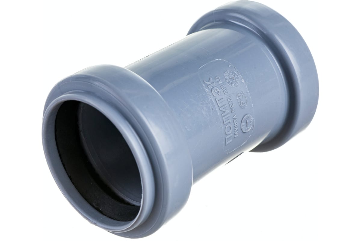 Муфта канализационная 40 ремонтная