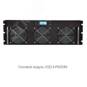Модуль силовой Online Vanguard 30000 Ва/ 30000Вт 3/3  Rack 3 Фазы/ Нейтраль/ Заземление, без АКБ