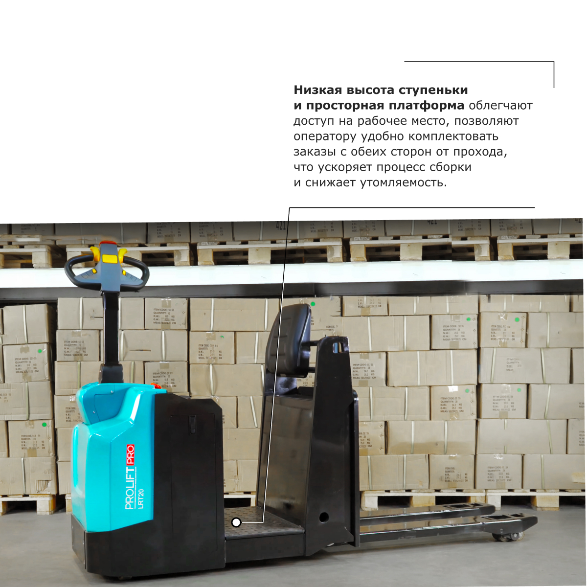 Подборщик заказов PROLIFT PRO LRT20
