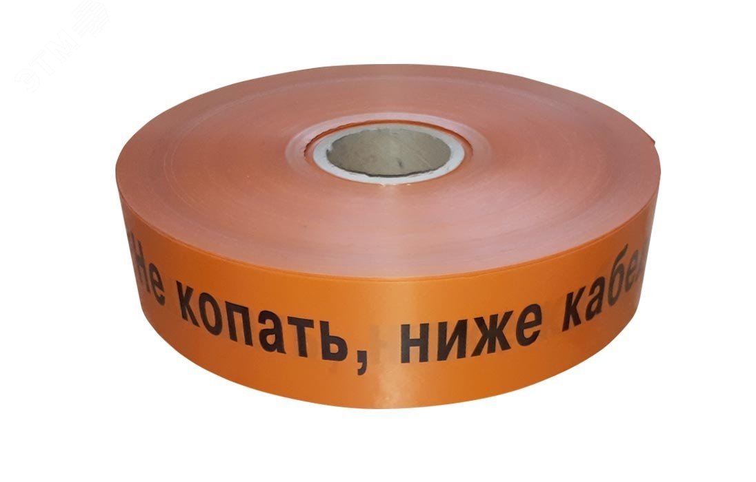 ЛСС-100 Лента сигнальная предупредительная 100 мм 250м ''Не копать, ниже кабель!'' оранжевая (250 м/уп)