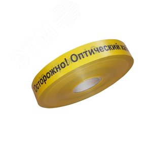 ЛСО-40 Лента сигнальная предупредительная 40 мм 500 м ''Осторожно! Оптический кабель!'' желтая (500 м/уп)