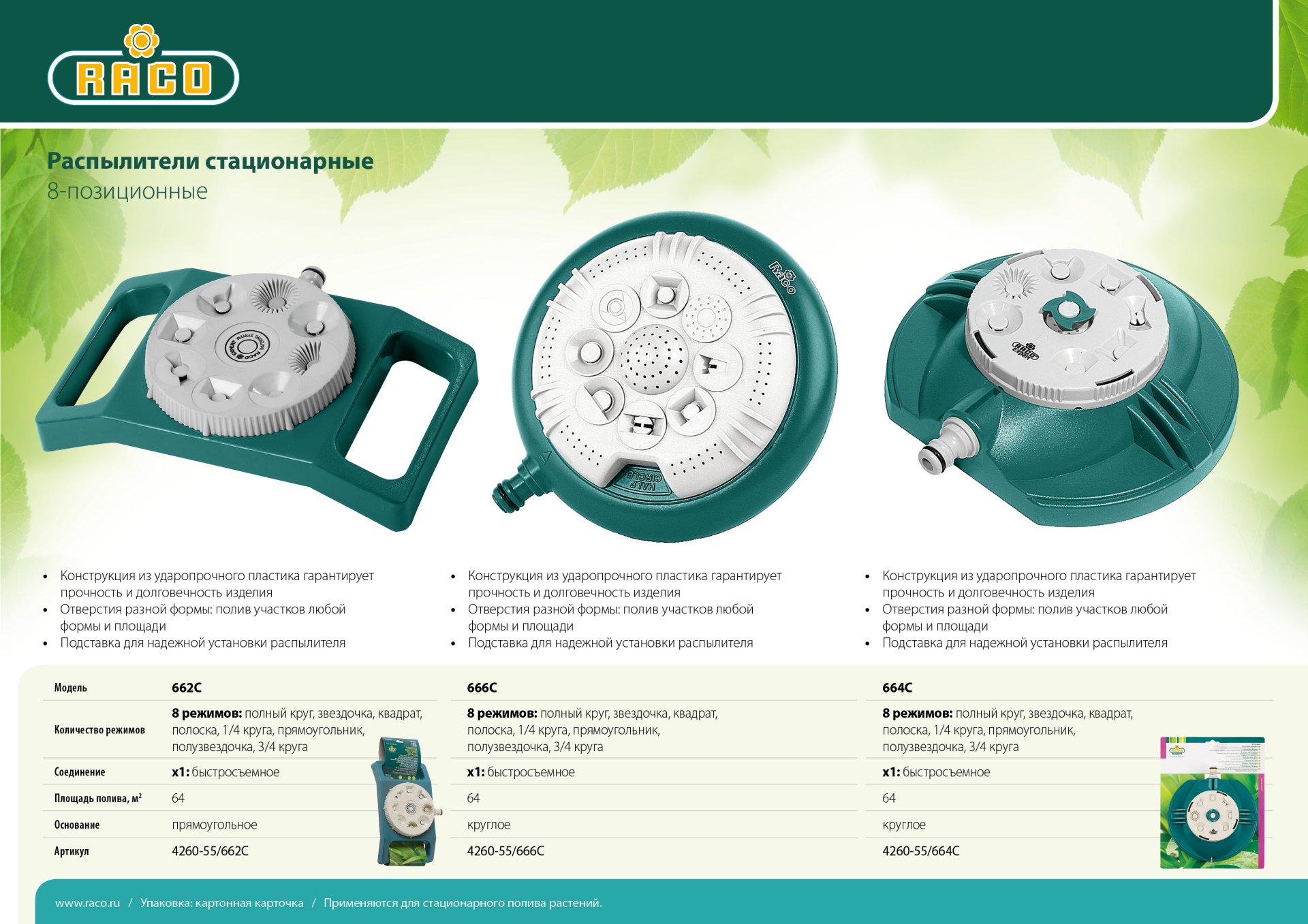 RACO 666C, на круглой подставке, пластиковый, cтационарный распылитель (4260-55/666C)