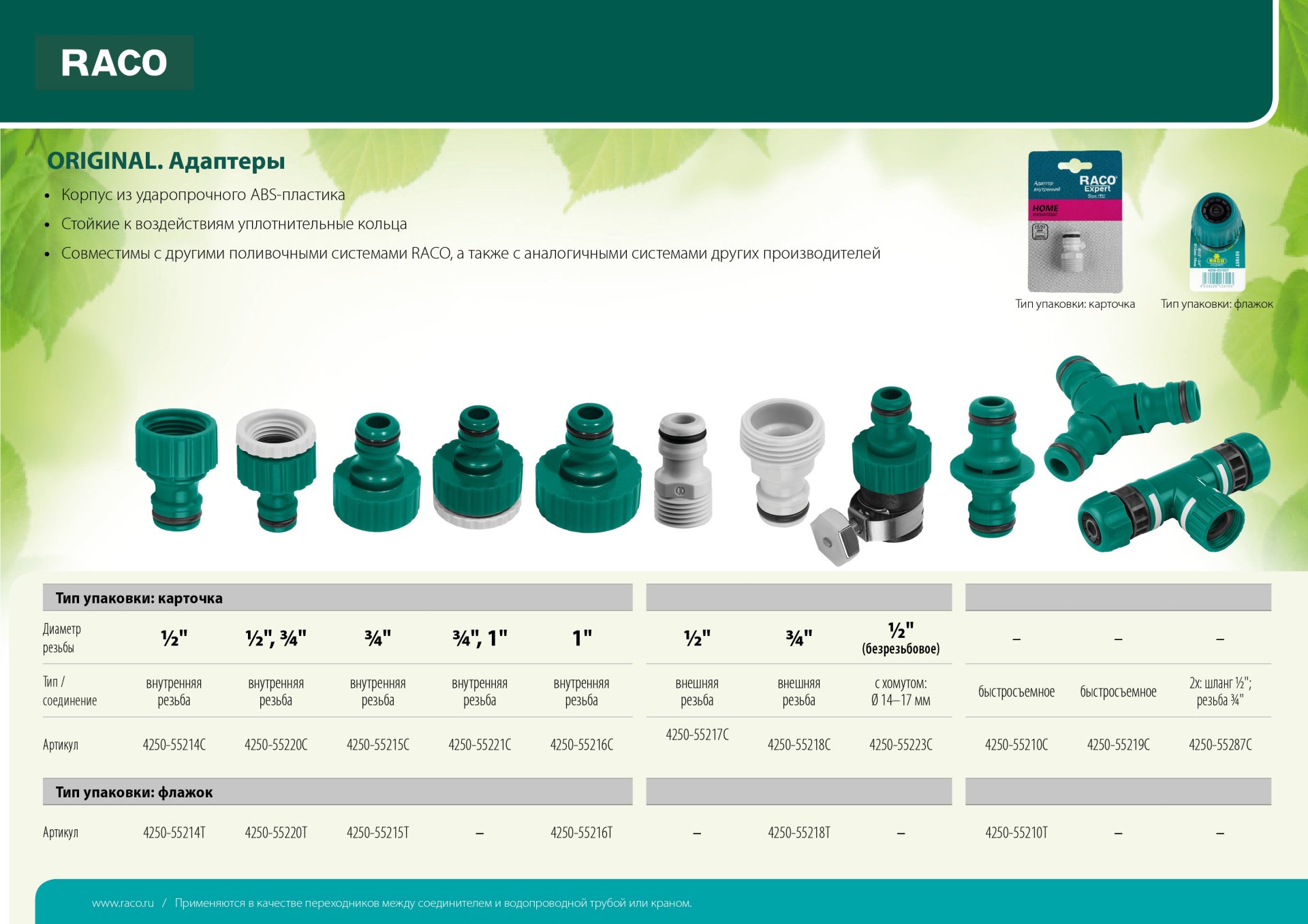 RACO ORIGINAL, из ударопрочного пластика, штуцерный переходник (4250-55210T)