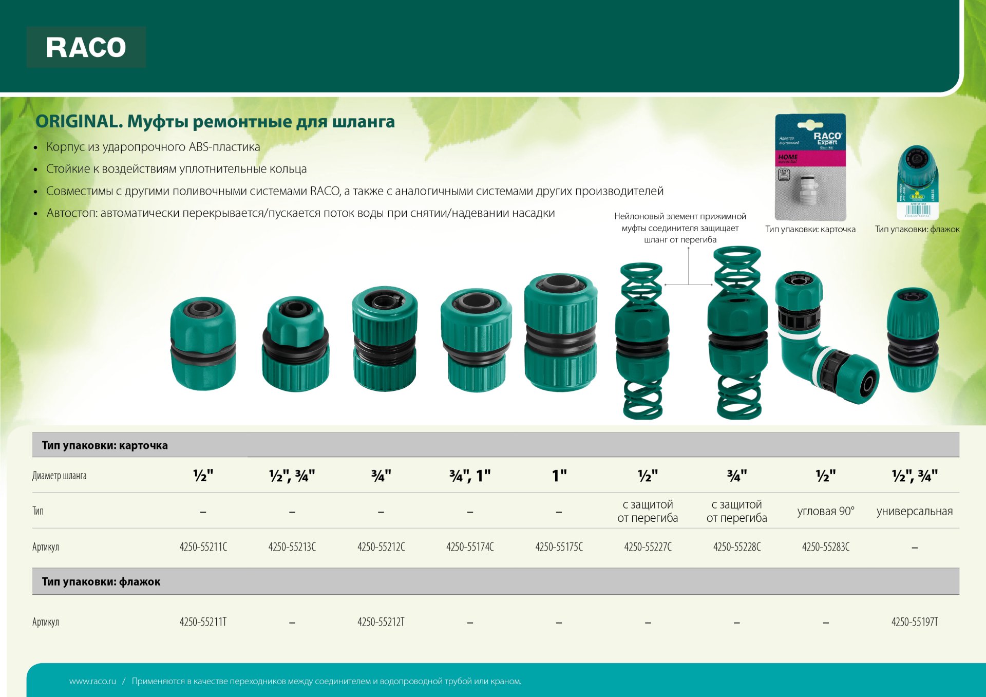 RACO ORIGINAL, 1/2″ x 3/4″, универсальная, для шланга, из ABS пластика, ремонтная муфта (4250-55197T)