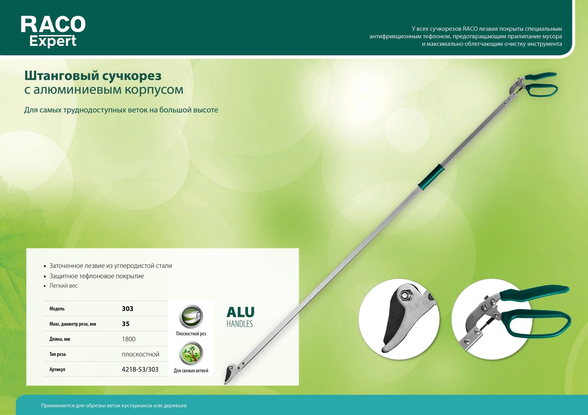RACO 303, 1800 мм, закаленные лезвия, тефлоновое покрытие, штанговый, алюминиевые ручки, плоскостной сучкорез (4218-53/303)