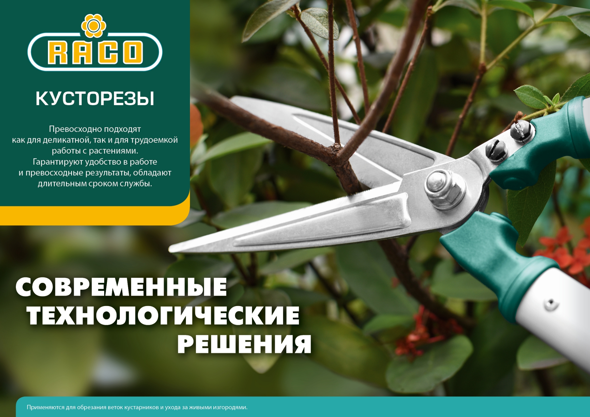 RACO HS18, 630 мм, с широкими лезвиями, рукоятки из полиамида, кусторез (4210-53/HS18)