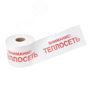 Лента сигнальная ''Внимание! Теплосеть'' 200 мм х 250 м, цвет белыйхкрасный, REXANT