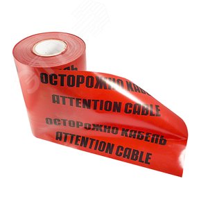 Лента сигнальная ''Осторожно кабель'' 300 мм х 100 м, цвет красныйхчерный, REXANT
