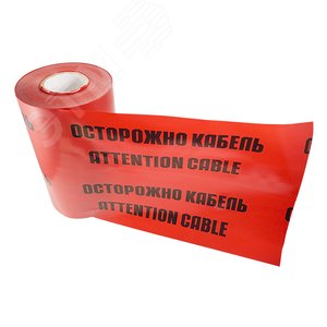 Лента сигнальная ''Осторожно кабель'' 250 мм х 100 м, цвет красныйхчерный, REXANT