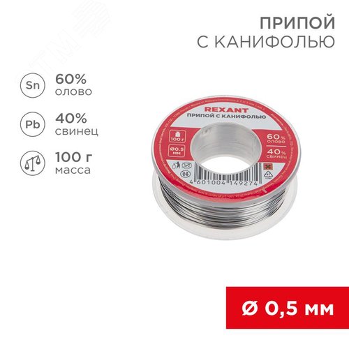 Припой с канифолью, 100 г, 0.5 мм, (олово 60%, свинец 40%)
