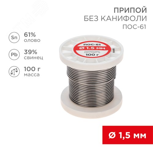 Припой без канифоли ПОС-61, 100 г, 1,5 мм, (олово 61%, свинец 39%)