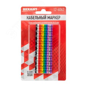 Кабельный маркер (клипса),  4...6 мм, цифры 0-9, 10 цветов, блистер (MR-55), REXANT