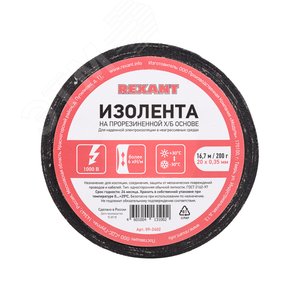 Изолента  20х0,35 мм (ролик 16,7 м 200 г) (1-ПОЛ), REXANT