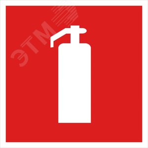 Наклейка Огнетушитель100х100 мм, REXANT