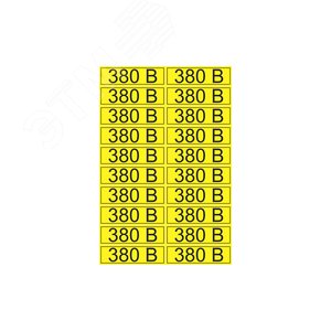 Наклейка знак электробезопасности  ''380 В '' 15х50 мм (20шт на листе), REXANT
