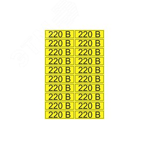 Наклейка знак электробезопасности  ''220 В '' 15х50 мм (20 шт на листе), REXANT