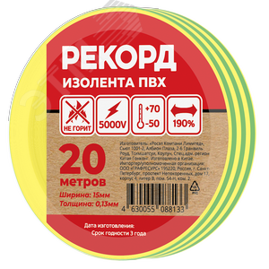 Изолента РЕКОРД 15мм х 20м х 0,13мм, желто-зеленый