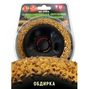 Чашка шлифовальная, скругленная с твердосплавным напылением 125 мм зерно 16