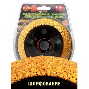 Чашка шлифовальная, скругленная с твердосплавным напылением 125 мм зерно 16