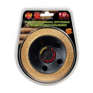 Чашка шлифовальная, скругленная с твердосплавным напылением 125 мм зерно 40