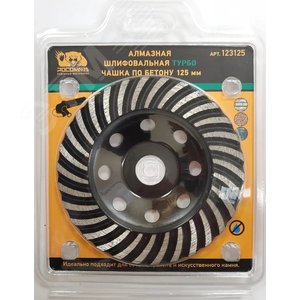 Чашка алмазная шлифовальная ТУРБО по бетону 125 мм