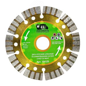 Диск отрезной алмазный по армированному бетону СУПЕР СЕГМЕНТ 125х2,0 мм