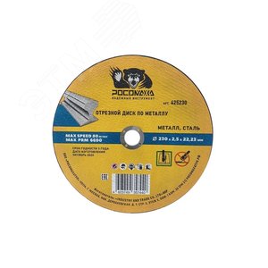 Диск отрезной по металлу универсальный 230х2,5 мм