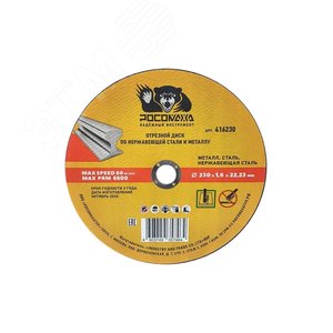 Диск отрезной по нержавеющей стали и металлу 230х1,6 мм