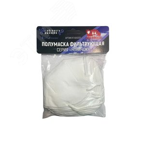 Полумаска коническая серия НОВИЧОК 5 шт уп.