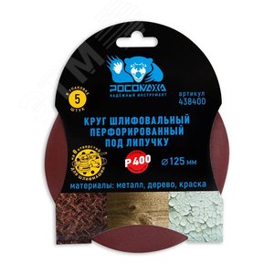 Круг шлифовальный, перфорированный 8 отверстий под липучку 125 мм зерно 400 5 шт уп.
