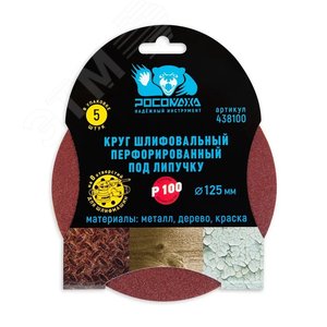 Круг шлифовальный, перфорированный 8 отверстий под липучку 125 мм зерно 100 5 шт уп.