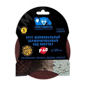 Круг шлифовальный, перфорированный 8 отверстий под липучку 125 мм зерно 40 5 шт уп.