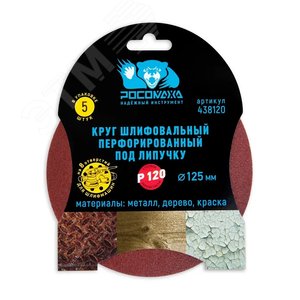 Круг шлифовальный, перфорированный 8 отверстий под липучку 125 мм зерно 120 5 шт уп.