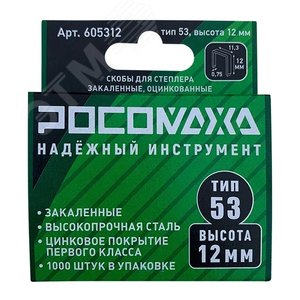 Скобы для степлера закаленные, оцинкованные тип 53, 1000 шт уп., высота 12 мм