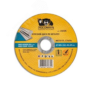 Диск отрезной по металлу универсальный 125х1,6 мм