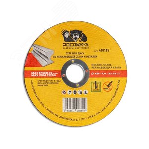 Диск отрезной по нержавеющей стали и металлу 125х1,0 мм