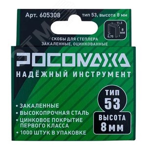 Скобы для степлера закаленные, оцинкованные тип 53, 1000 шт уп., высота 8 мм