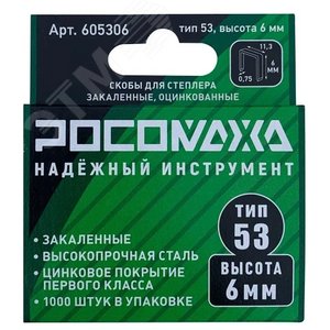 Скобы для степлера закаленные, оцинкованные тип 53, 1000 шт уп., высота 6 мм