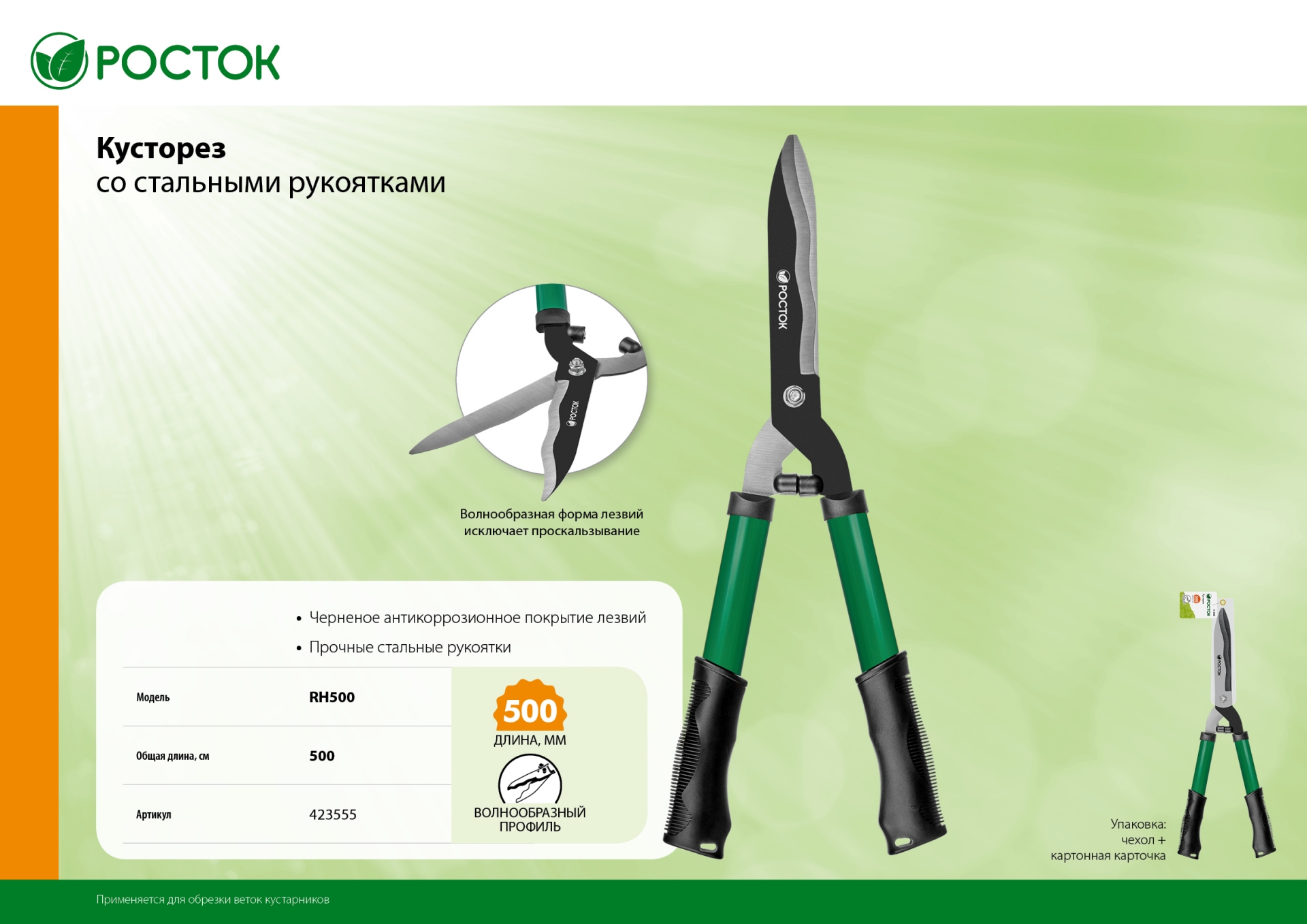 РОСТОК RH500, закаленные лезвия, стальные рукоятки, 500мм, кусторез (423555)