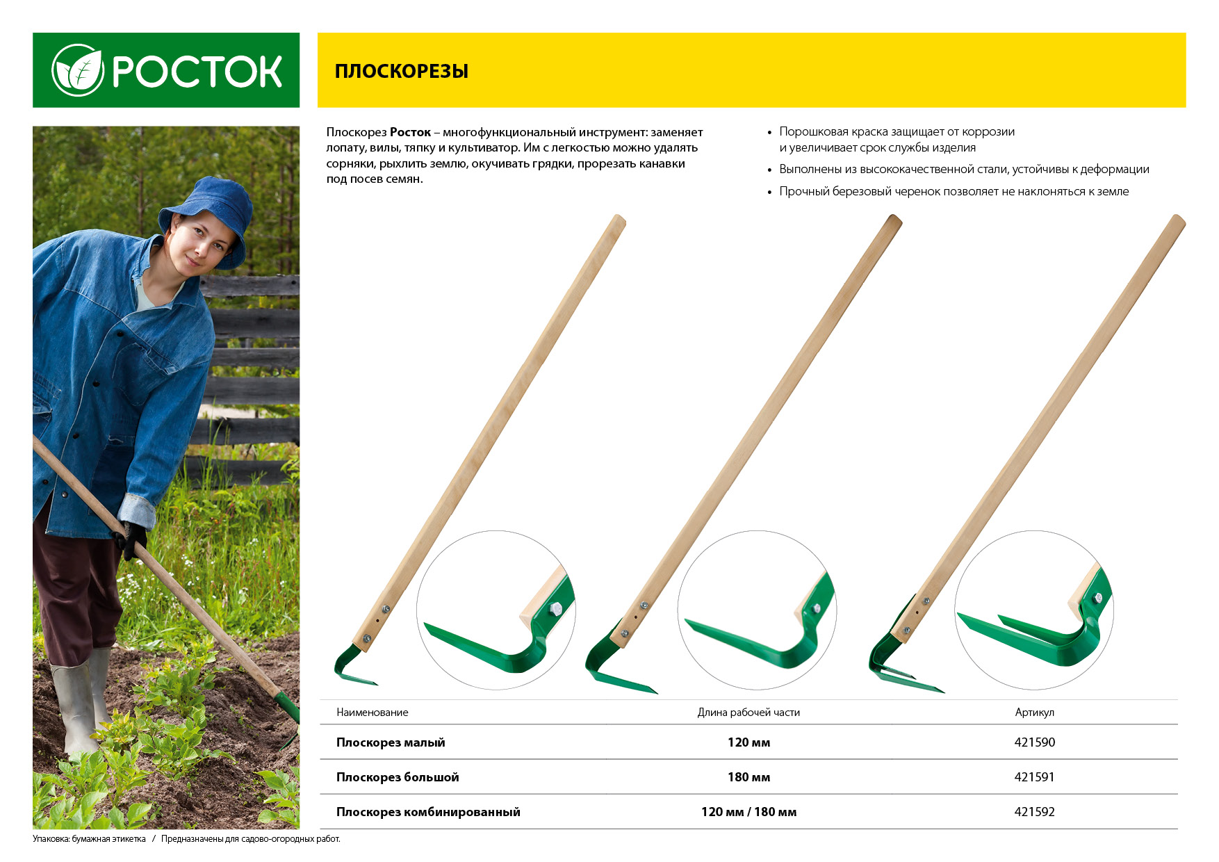 РОСТОК 120 х 18 х 1400 мм, углеродистая сталь, закалено, покрытие краска, деревянный черенок высш. сорт, комбинированный плоскорез (421592)