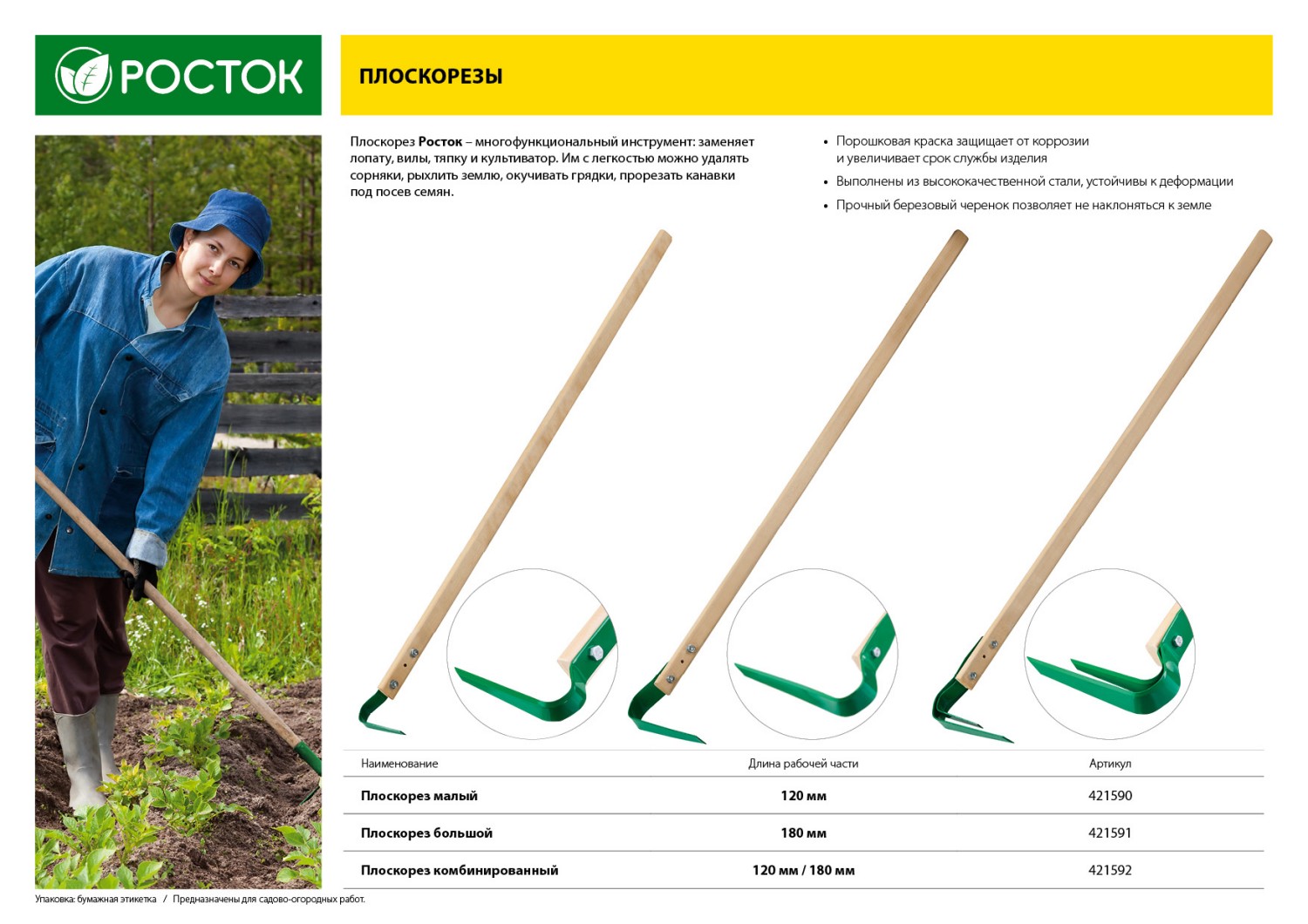 РОСТОК 180 х 30 х 1400 мм, углеродистая сталь, закалено, покрытие краска, деревянный черенок высш. сорт, большой плоскорез (421591)