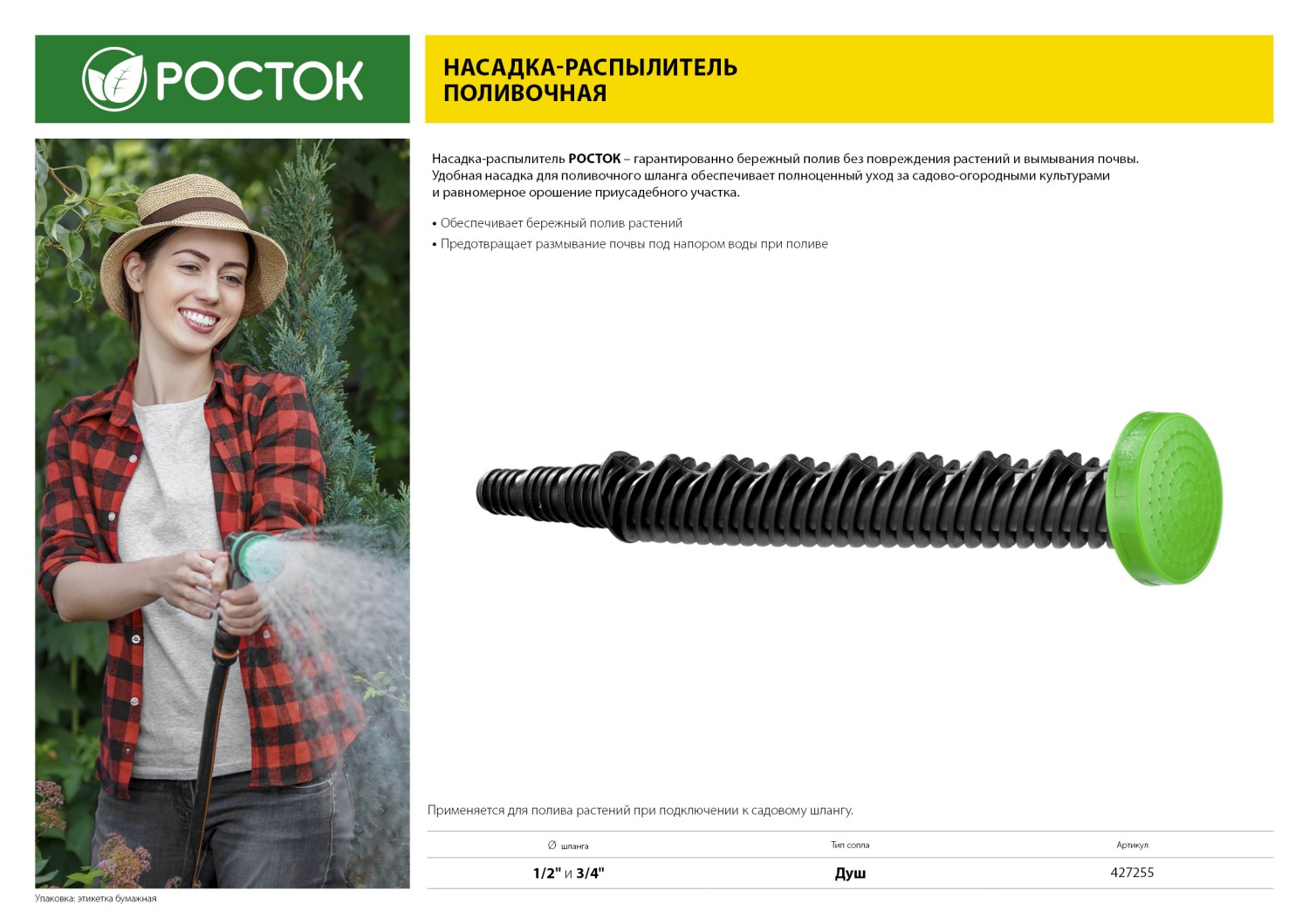 РОСТОК ПН-М, 1/2″ х 3/4″, со штуцером, пластиковый, поливочный наконечник (427255)