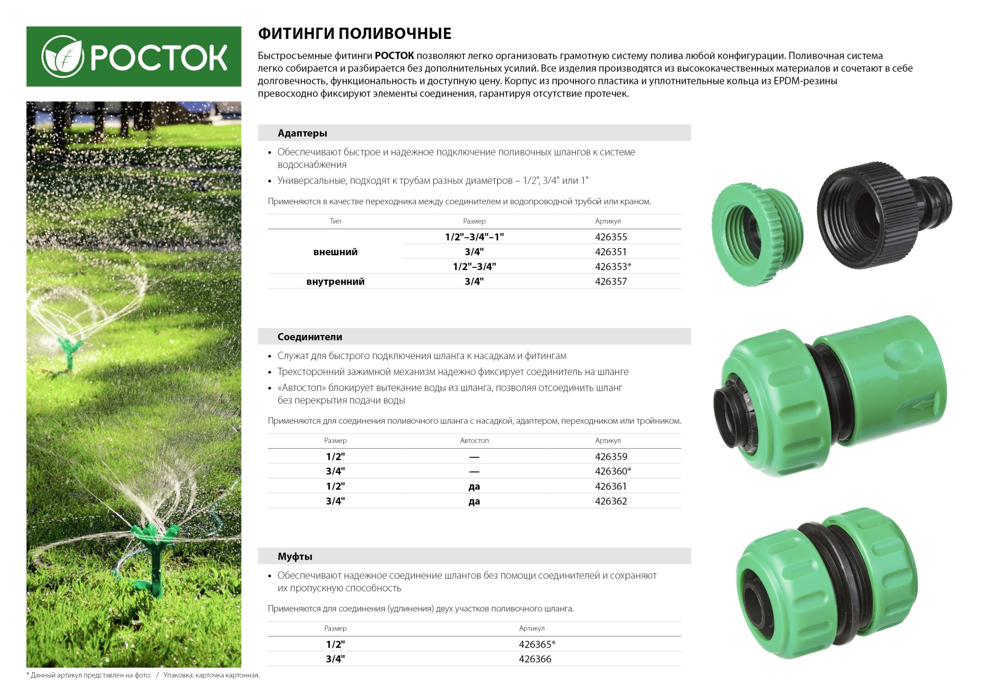 РОСТОК RM-34, 3/4″, для шланга, ремонтная муфта (426366)